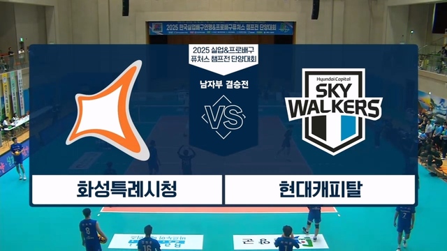217회 2025 실업&프로배구 퓨처스 챔프전 자부 준결승전 썸네일