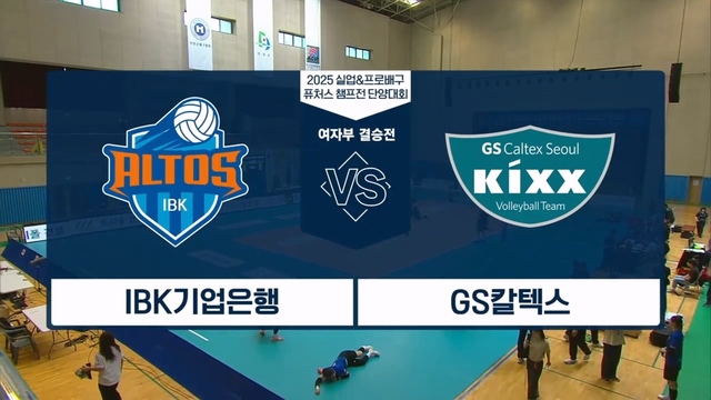 216회 2025 실업&프로배구 퓨처스 챔프전 여자부 결승전 썸네일