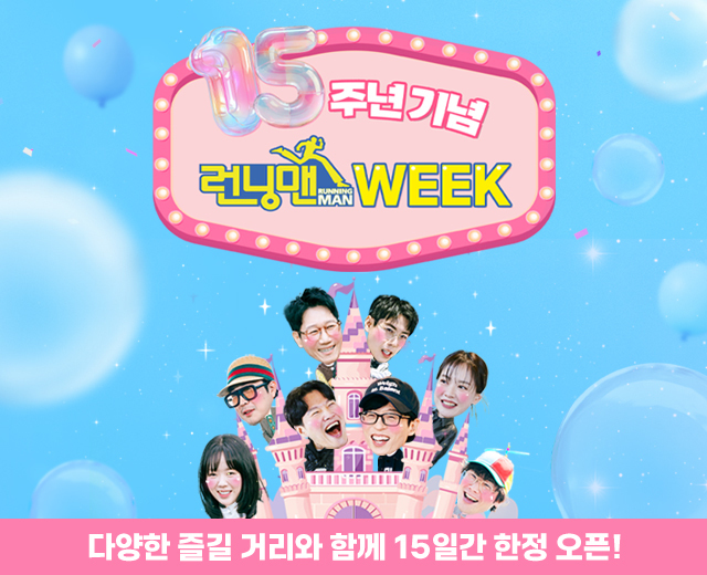 [런닝맨] 15주년 week