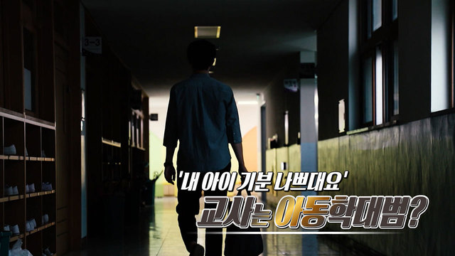 ‘내 아이 기분 나쁘대요’ 교사는 아동학대범?