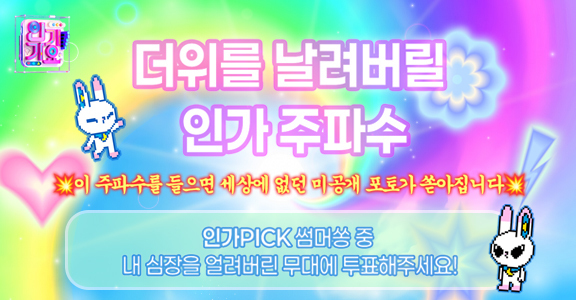 [인기가요] 하드털이 투표 이벤트