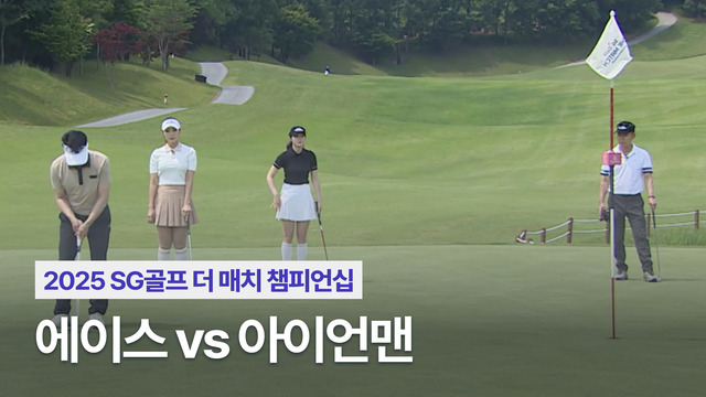 00008회 2025 SG골프 더 매치 챔피언십 8회 썸네일