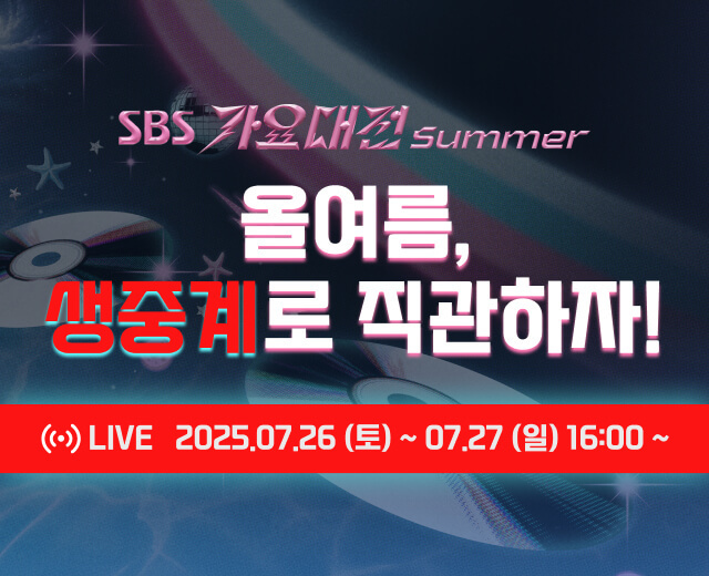 2025 가요대전 라이브