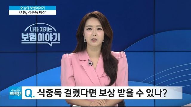 여름, 식중독 비상