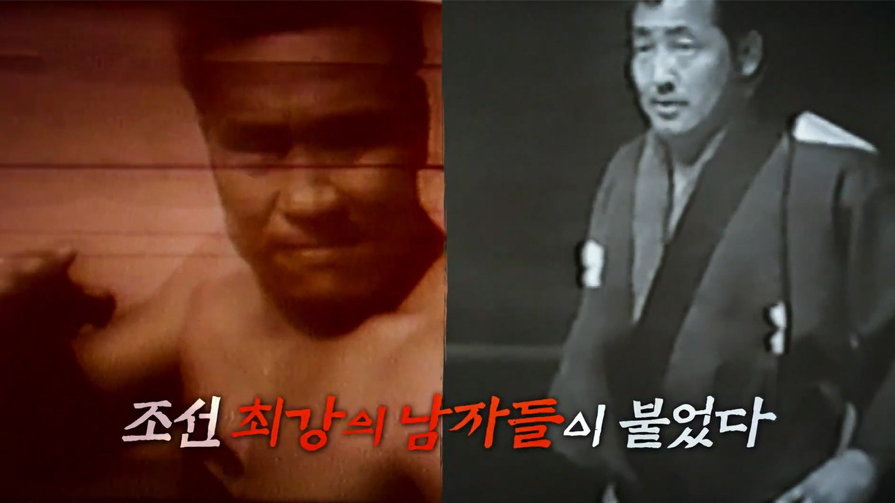 전설의 코리안 파이터 - 최배달 VS 역도산