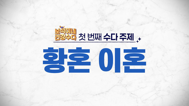 황혼 이혼