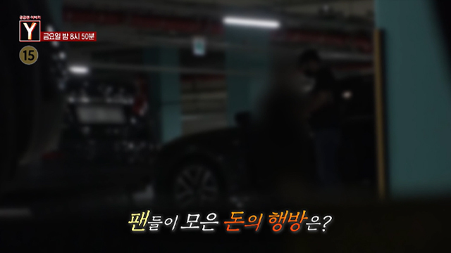[예고] 팬들이 모은 돈의 행방은?