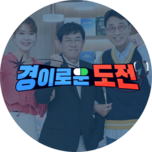 경이로운 도전