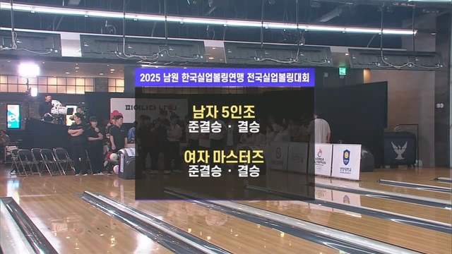 218회 2025 남원 한국실업볼링연맹 전국실업볼링대회 썸네일
