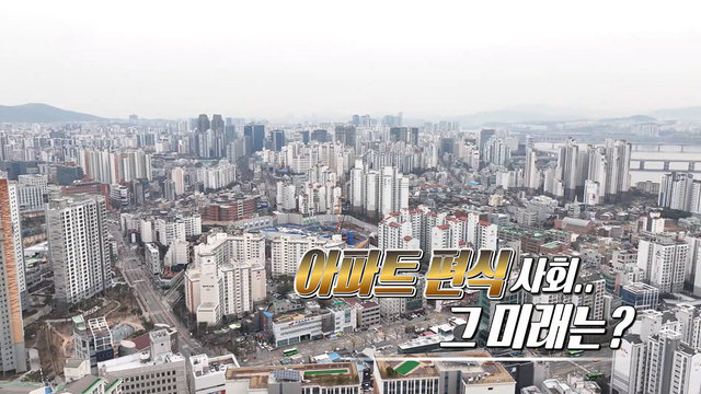 아파트 편식 사회...그 미래는?