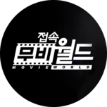 접속! 무비월드