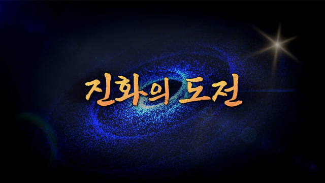 376회 진화의 도전 썸네일