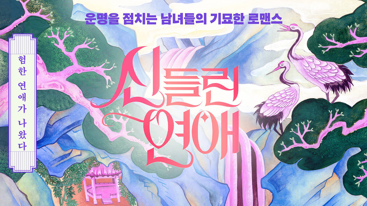 운명과 본능적 이끌림 사이,
점술가들의 기기묘묘한 연애 리얼리티!