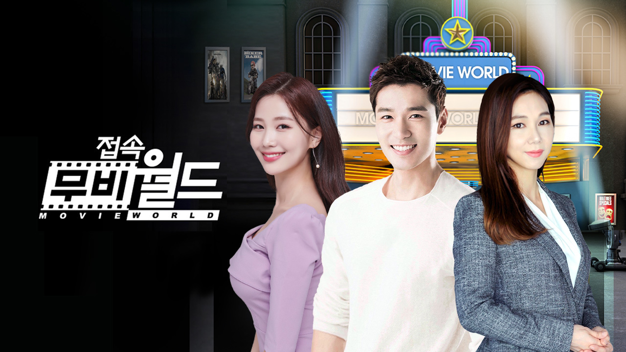 접속! 무비월드