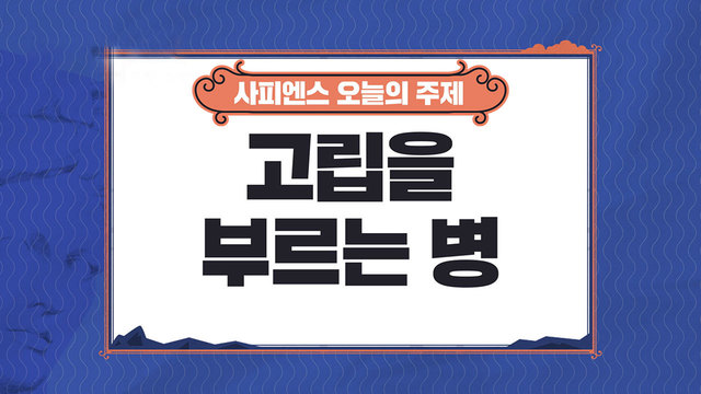 고립을 부르는 병