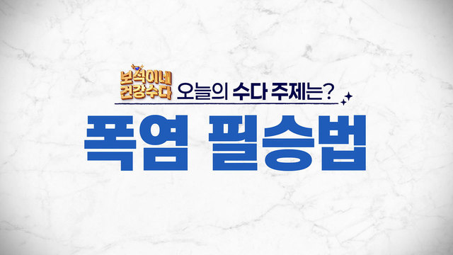 폭염 필승법