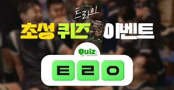 [트라이] 초성 퀴즈 이벤트