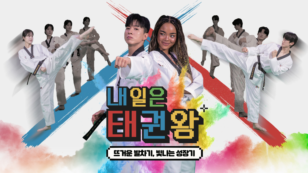 내일은 태권왕