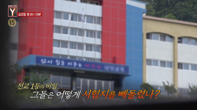 [예고] 전교 1등의 비밀, 그들은 어떻게 시험지를 빼돌렸나?
