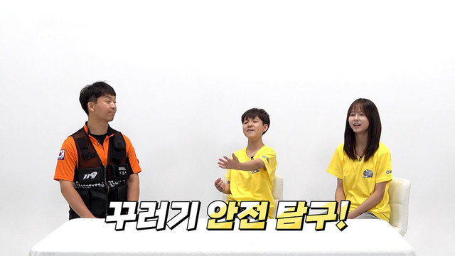 꾸러기 안전 탐구2