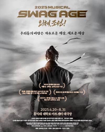 뮤지컬 <스웨그에이지 외쳐,조선!> 포스터