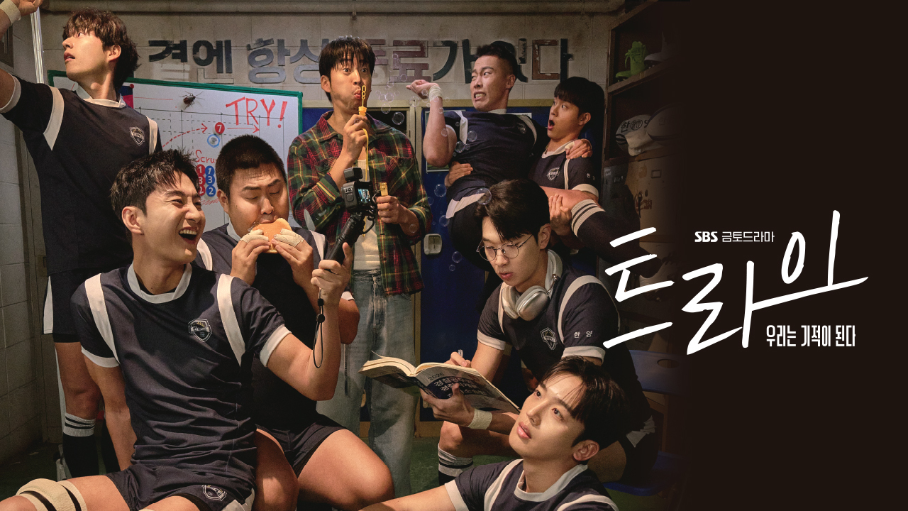 트라이:우리는 기적이 된다