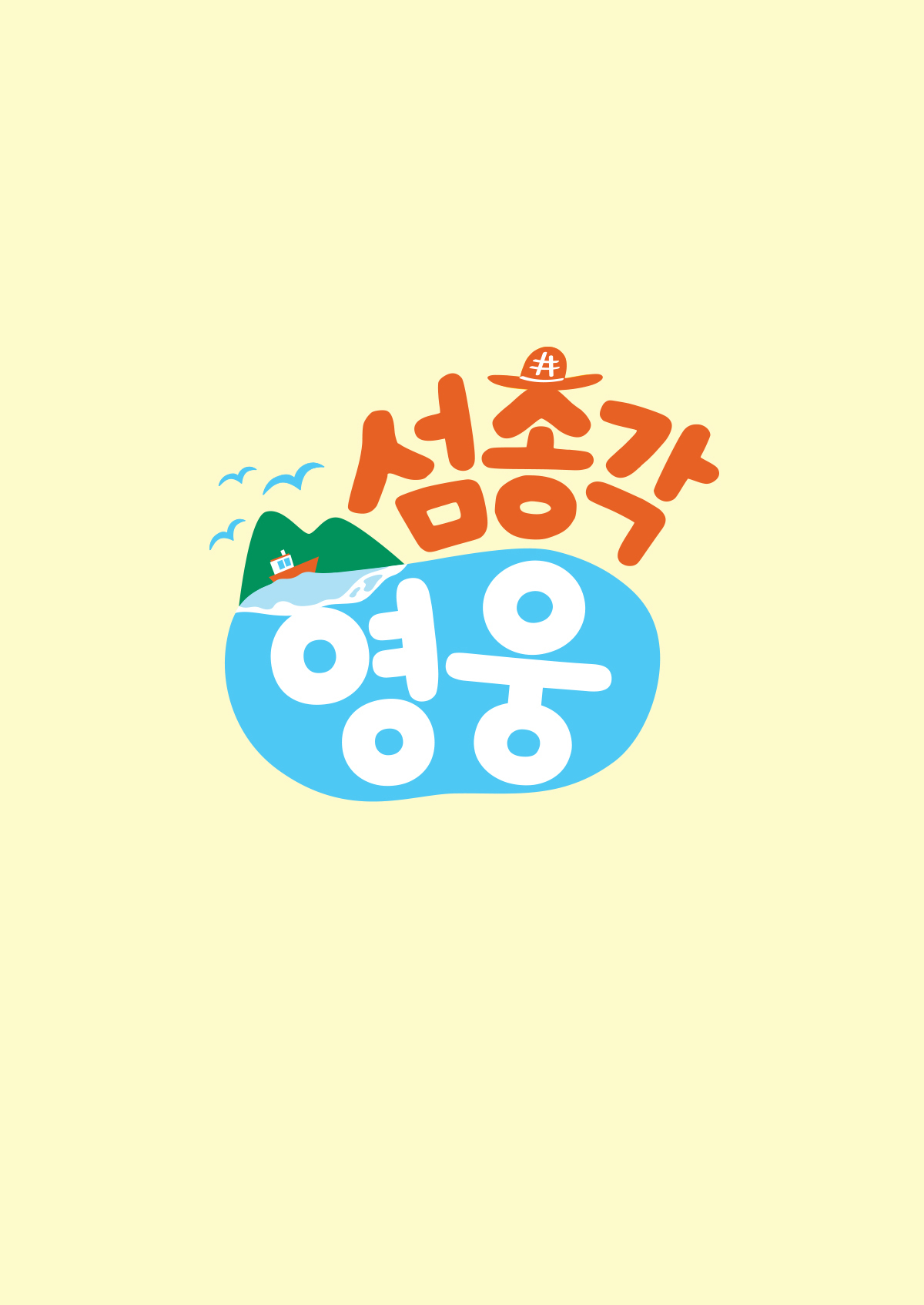 섬총각 영웅