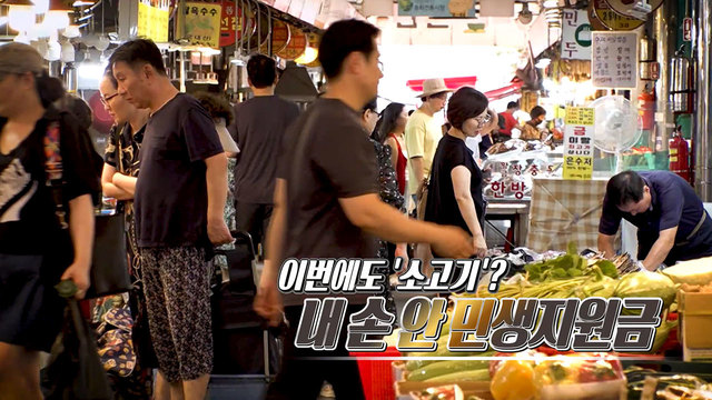 525회 이번에도 '소고기'? 내 손 안 민생지원금 썸네일