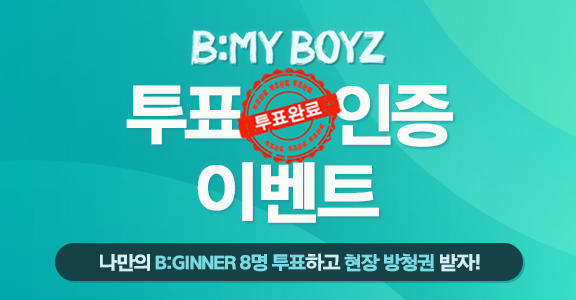[비마이보이즈] 방청 초대 이벤트