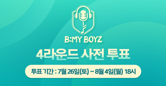 [비마이보이즈] 4라운드 사전 투표