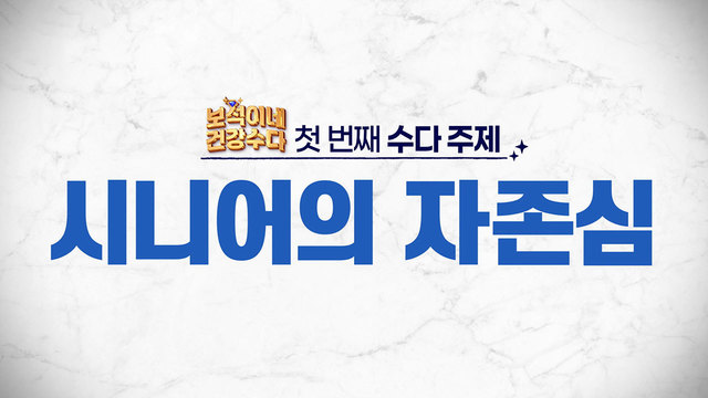 시니어의 자존심