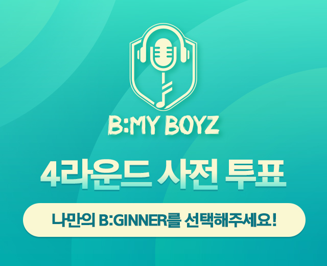 [비마이보이즈] 4라운드 투표