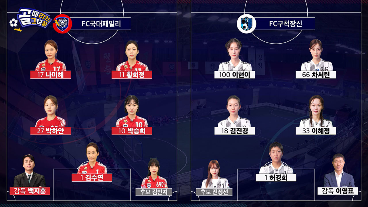 FC국대패밀리 VS FC구척장신