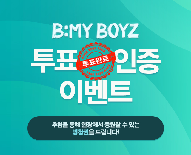 [비마이보이즈] 방청 이벤트