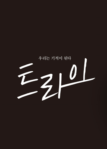 트라이 홈페이지