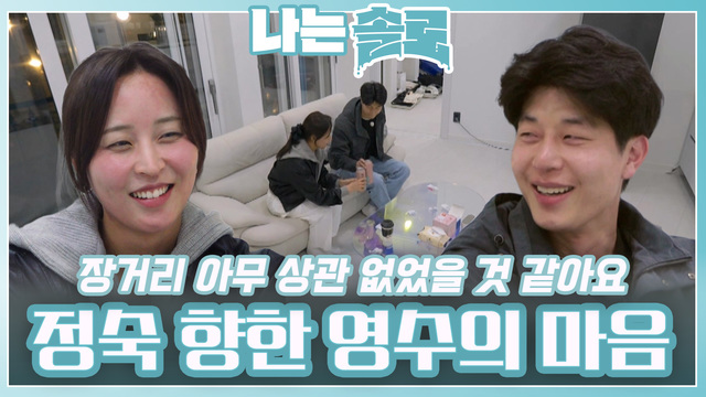 00212회 [27기] 영수와 정숙의 첫 대화 썸네일