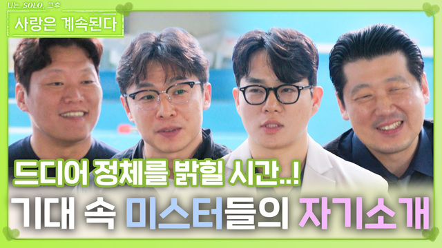 00124회 미스터들의 반전 매력 공개 썸네일