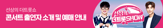 선상의 더트롯쇼 콘서트 출연자 및 예매 안내