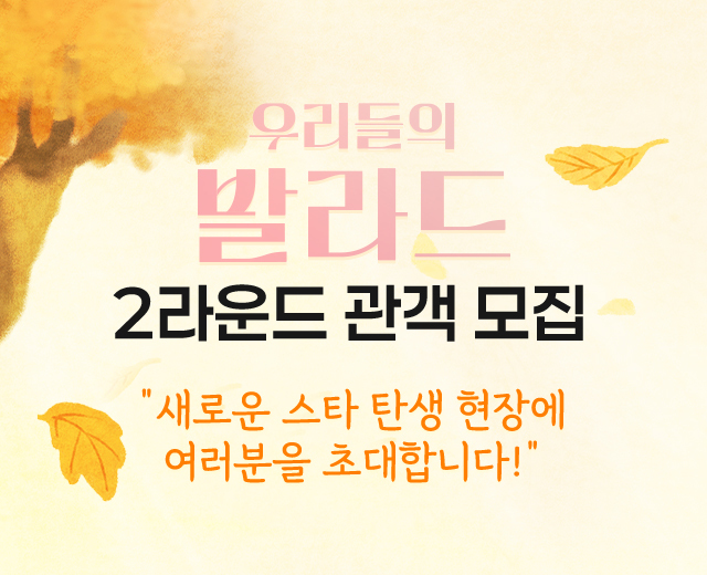 [우리들의발라드] 2라운드 방청 모집