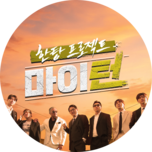 한탕 프로젝트 마이 턴