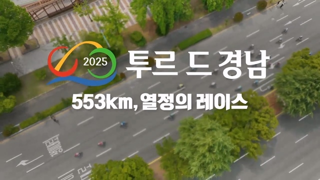 220회 투르 드 경남 2025 : 553km, 열정의 레이스 썸네일