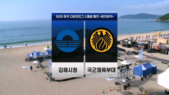 221회 2025 하키 디비전리그 스페셜 매치 비치하키 김해시청 vs 상무 썸네일