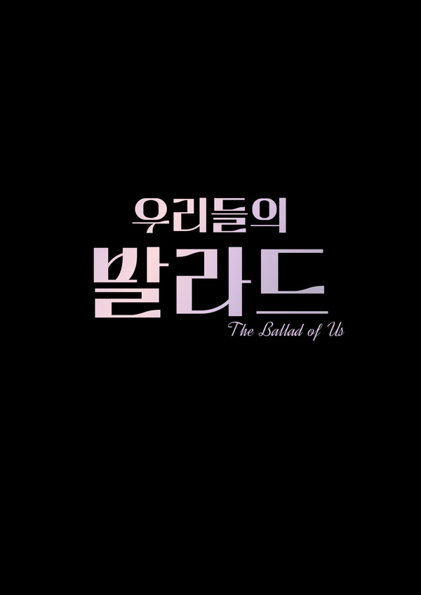 우리들의 발라드