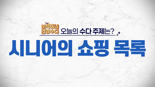 시니어의 쇼핑 목록