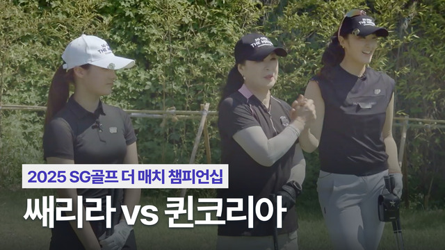 00012회 2025 SG골프 더 매치 챔피언십 12회 썸네일