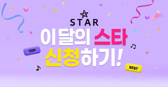 [STAR] 9월의 스타 신청하기 ☆