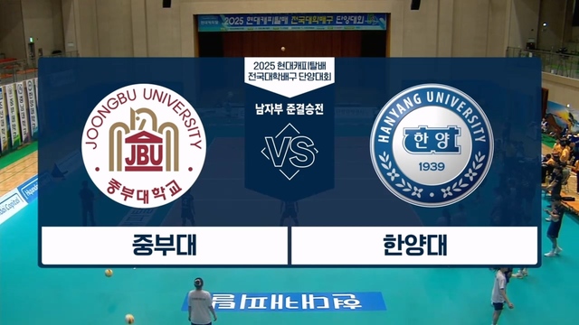 223회 2025 현대캐피탈배 전국대학배구 단양대회 남자부 준결승전 썸네일