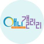 애니갤러리