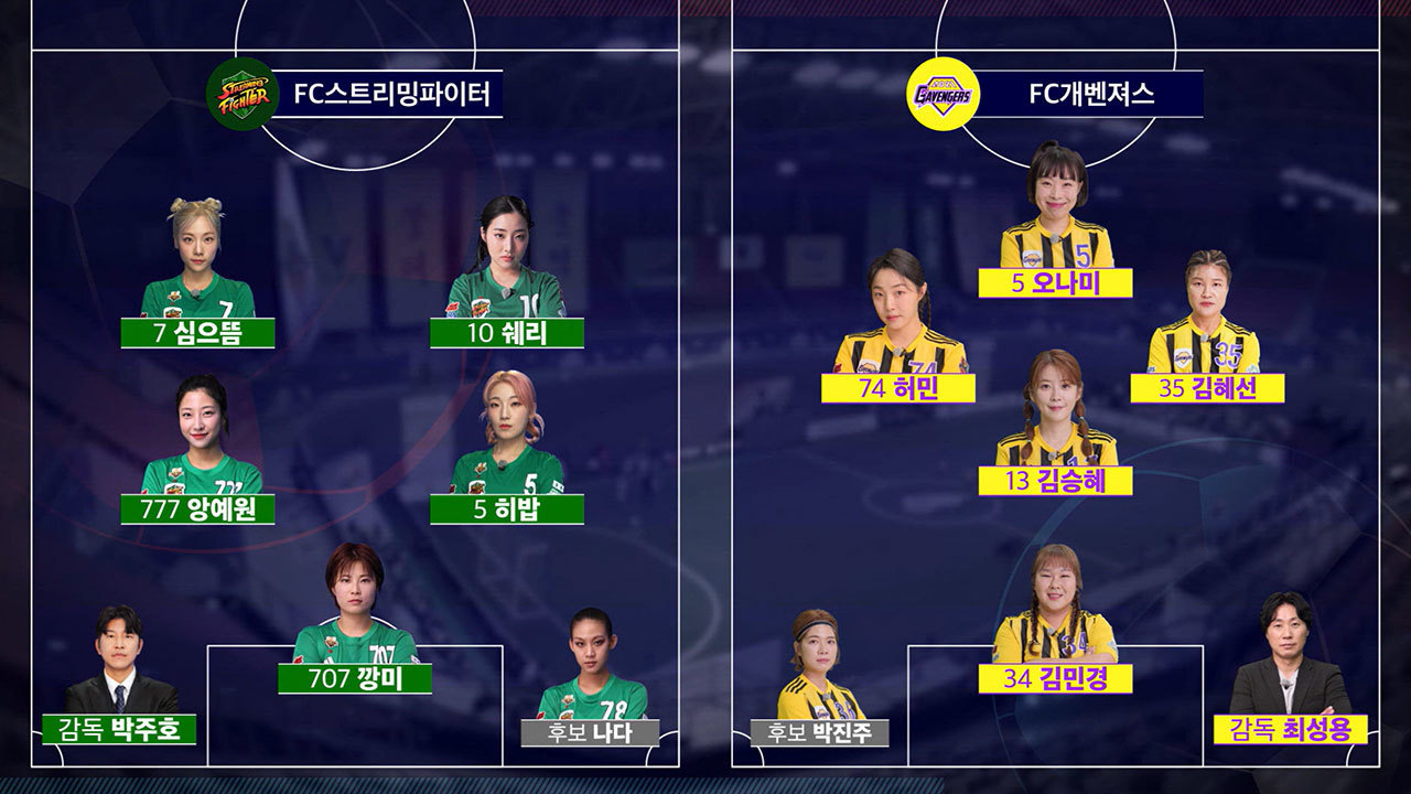 FC스트리밍파이터 VS FC개벤져스
