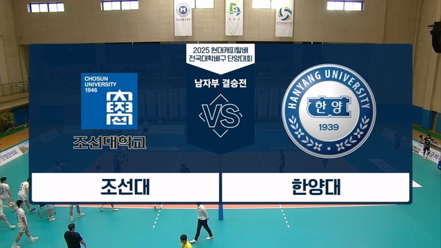 225회 2025 현대캐피탈배 전국대학배구 단양대회 남자부 결승전 썸네일